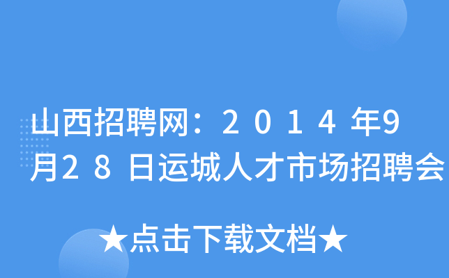 山西招聘网：2014年9月28日运城人才市场招聘会