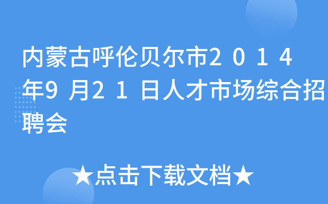 内蒙古呼伦贝尔市2014年9月21日人才市场综合招聘会