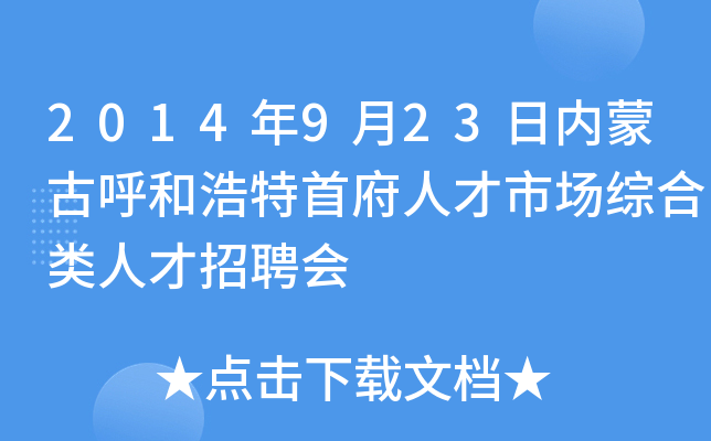 2014年9月23日内蒙古呼和浩特首府人才市场综合类人才招聘会