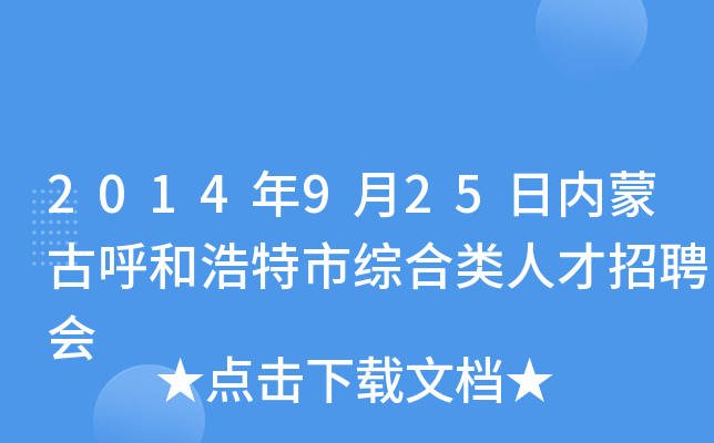 2014年9月25日内蒙古呼和浩特市综合类人才招聘会