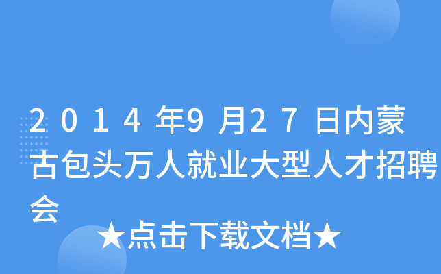 2014年9月27日内蒙古包头万人就业大型人才招聘会