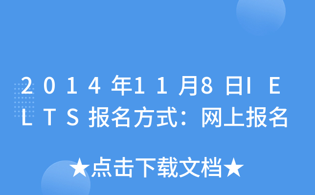 2014年11月8日IELTS报名方式：网上报名