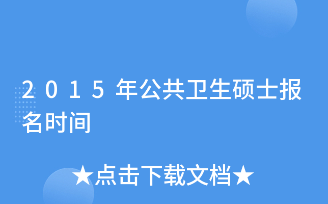 2015年公共卫生硕士报名时间