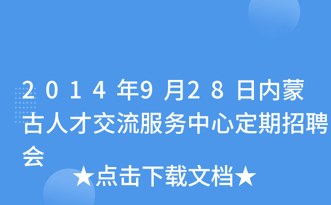 2014年9月28日内蒙古人才交流服务中心定期招聘会