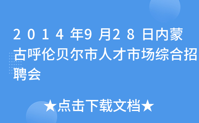2014年9月28日内蒙古呼伦贝尔市人才市场综合招聘会