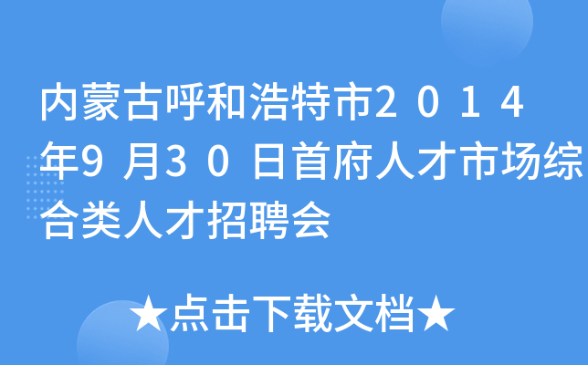 内蒙古呼和浩特市2014年9月30日首府人才市场综合类人才招聘会