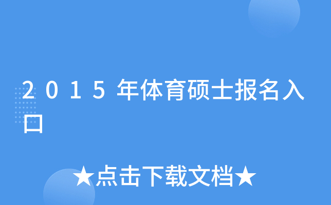 2015年体育硕士报名入口