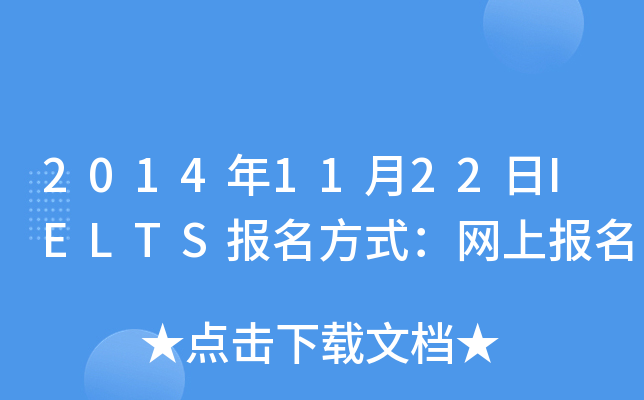 2014年11月22日IELTS报名方式：网上报名