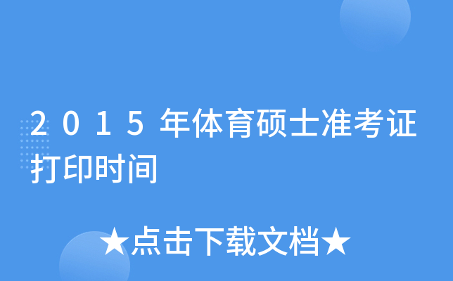 2015年体育硕士准考证打印时间
