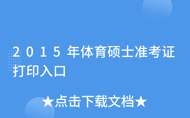 2015年体育硕士准考证打印入口