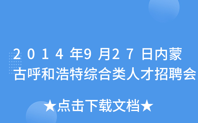 2014年9月27日内蒙古呼和浩特综合类人才招聘会