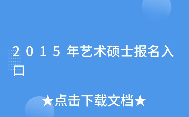 2015年艺术硕士报名入口