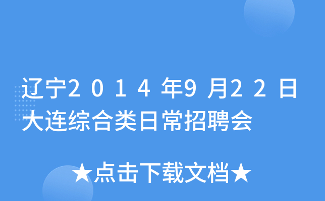 辽宁2014年9月22日大连综合类日常招聘会