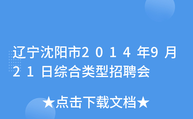 辽宁沈阳市2014年9月21日综合类型招聘会