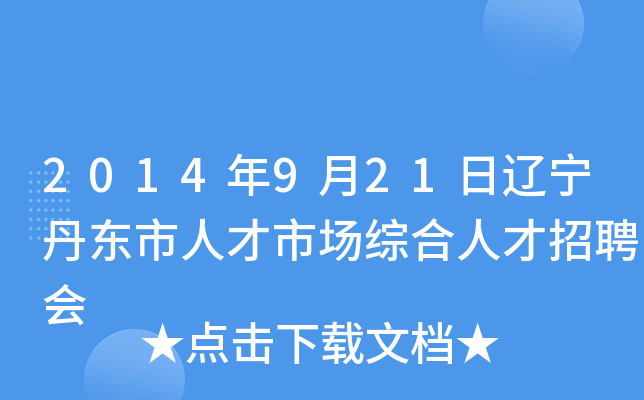 2014年9月21日辽宁丹东市人才市场综合人才招聘会
