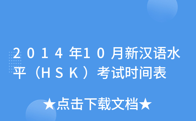 201410hZ(y)ˮƽHSKԇr(sh)g