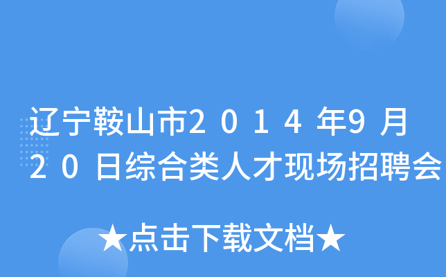 辽宁鞍山市2014年9月20日综合类人才现场招聘会