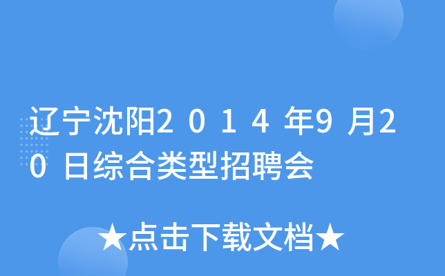 辽宁沈阳2014年9月20日综合类型招聘会