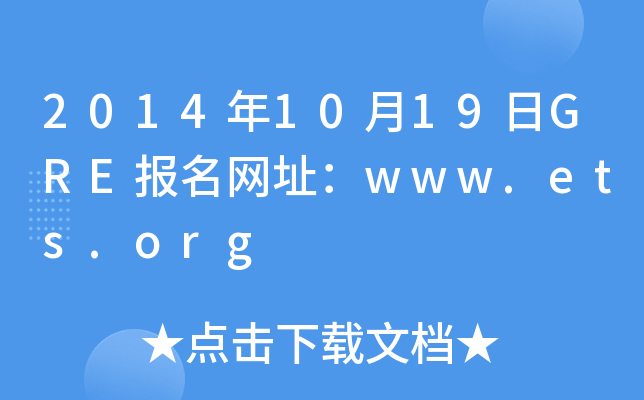 2014年10月19日GRE报名网址：www.ets.org