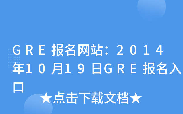 GRE(bo)W(wng)վ20141019GRE(bo)