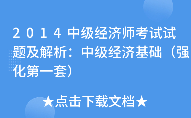 2014中级经济师考试试题及解析：中级经济基础（强化第一套）