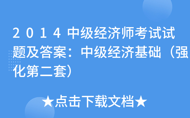 2014中级经济师考试试题及答案：中级经济基础（强化第二套）