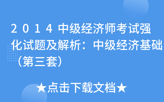 2014中级经济师考试强化试题及解析：中级经济基础（第三套）