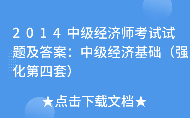 2014中级经济师考试试题及答案：中级经济基础（强化第四套）