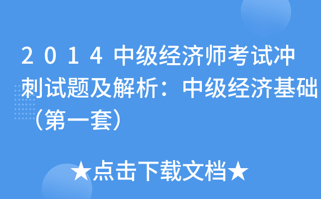2014中级经济师考试冲刺试题及解析：中级经济基础（第一套）