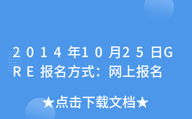 2014年10月25日GRE报名方式：网上报名
