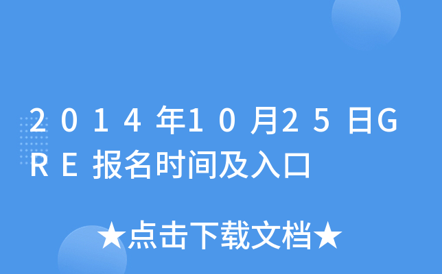 2014年10月25日GRE报名时间及入口