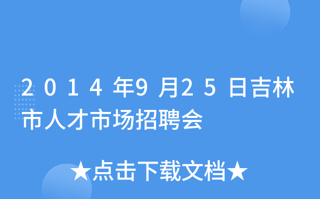 2014年9月25日吉林市人才市场招聘会