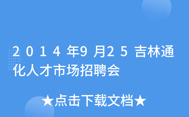 2014年9月25吉林通化人才市场招聘会