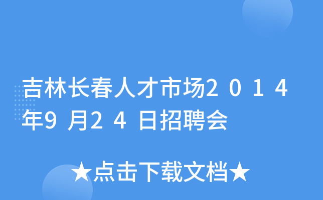 吉林长春人才市场2014年9月24日招聘会