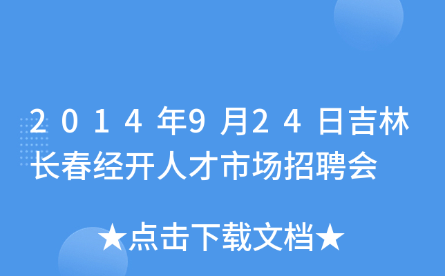 2014年9月24日吉林长春经开人才市场招聘会