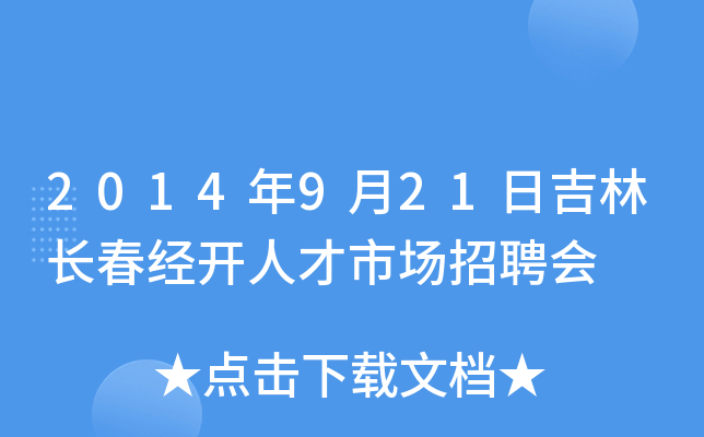 2014年9月21日吉林长春经开人才市场招聘会