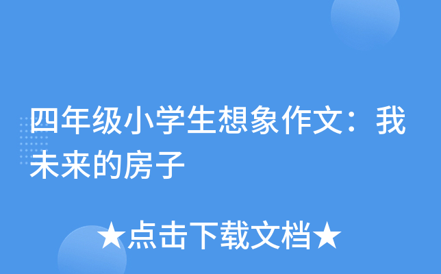 四年级小开云kaiyun(中国)生想象作文：我未来的房子