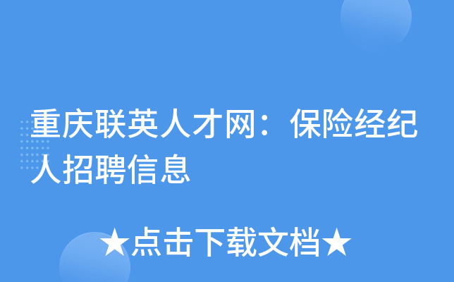 重庆联英人才网：保险经纪人招聘信息