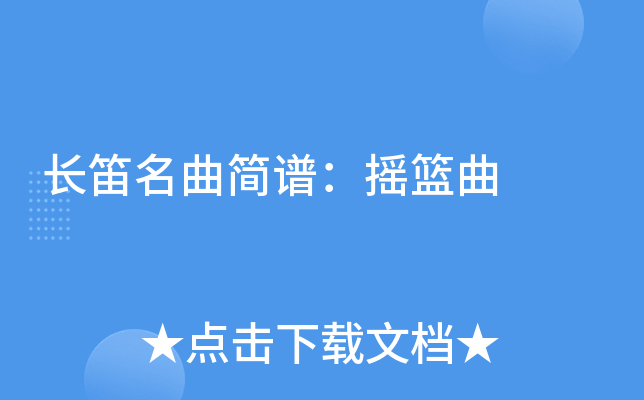 长笛名曲简谱：摇篮曲