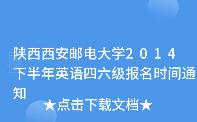 陕西西安邮电大开云kaiyun(中国)2014下半年英语四六级报名时间通知