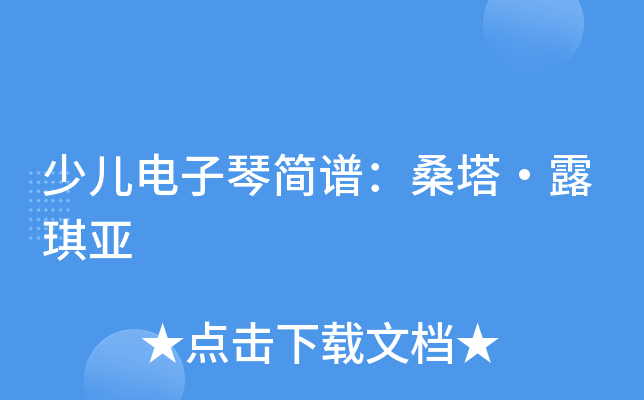 少儿电子琴简谱：桑塔·露琪亚