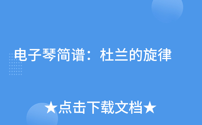 电子琴简谱：杜兰的旋律