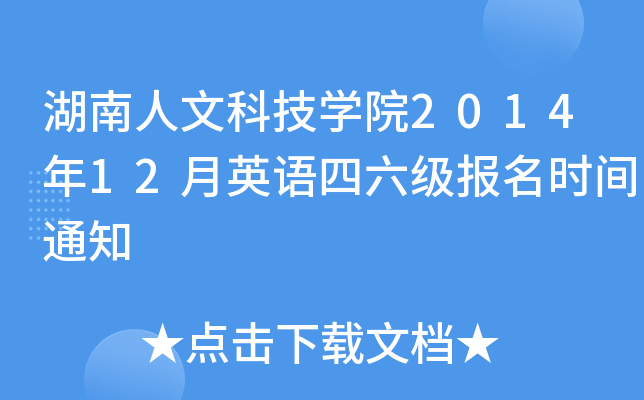湖南人文科技开云kaiyun(中国)院2014年12月英语四六级报名时间通知
