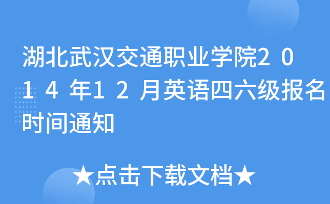 湖北武汉交通职业开云kaiyun(中国)院2014年12月英语四六级报名时间通知