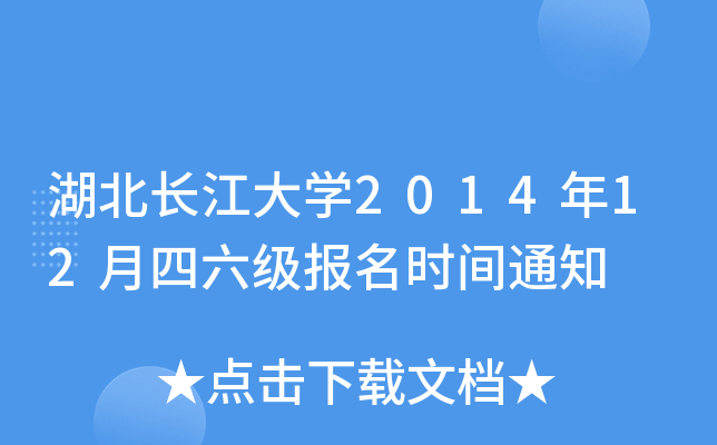 湖北长江大开云kaiyun(中国)2014年12月四六级报名时间通知