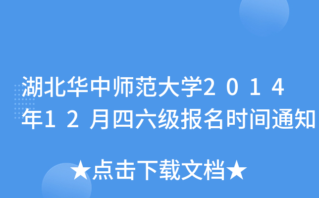 湖北华中师范大开云kaiyun(中国)2014年12月四六级报名时间通知