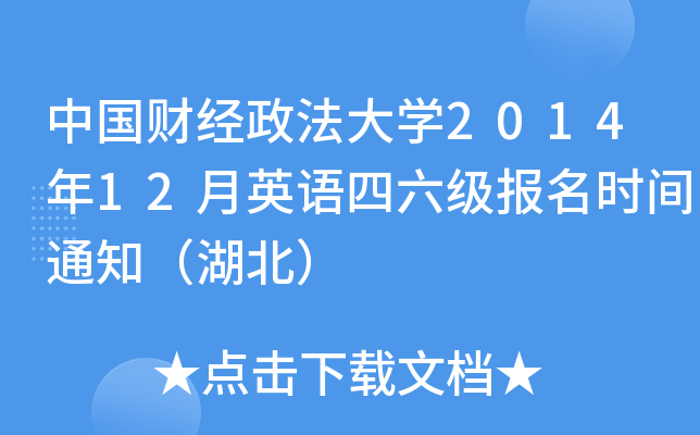 中国财经政法大开云kaiyun(中国)2014年12月英语四六级报名时间通知（湖北）