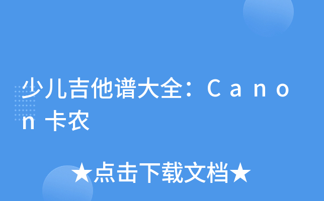 少儿吉他谱大全：Canon卡农