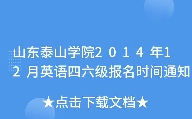 山东泰山开云kaiyun(中国)院2014年12月英语四六级报名时间通知