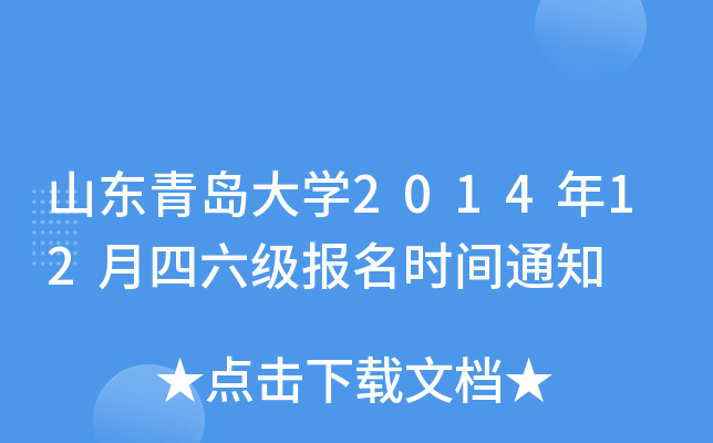 山东青岛大开云kaiyun(中国)2014年12月四六级报名时间通知